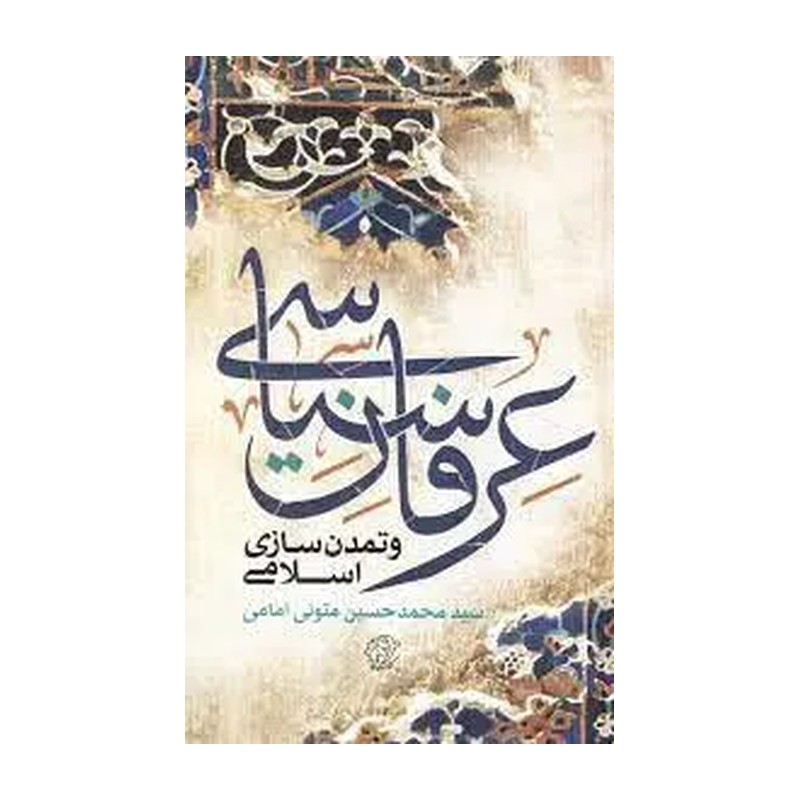 عرفان سیاسی و تمدن سازی اسلامی نوشته سید محمد حسین متولی امامی