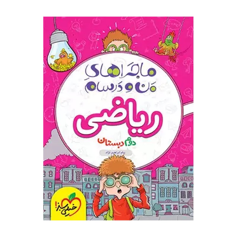 کتاب ماجراهای من و درسام ریاضی دوم اثر پیام ابراهیمی نژاد انتشارات خیلی سبزمدل 1