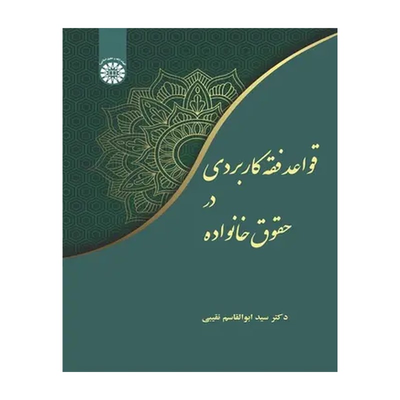 کتاب قواعد فقه کاربردی در حقوق خانواده 