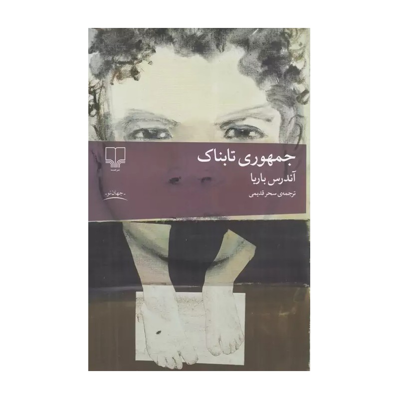 کتاب جمهوری تابناک اثر آندرس باربا نشر چشمه