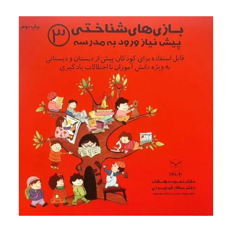 کتاب بازی های شناختی پیش نیاز ورود به مدرسه 3