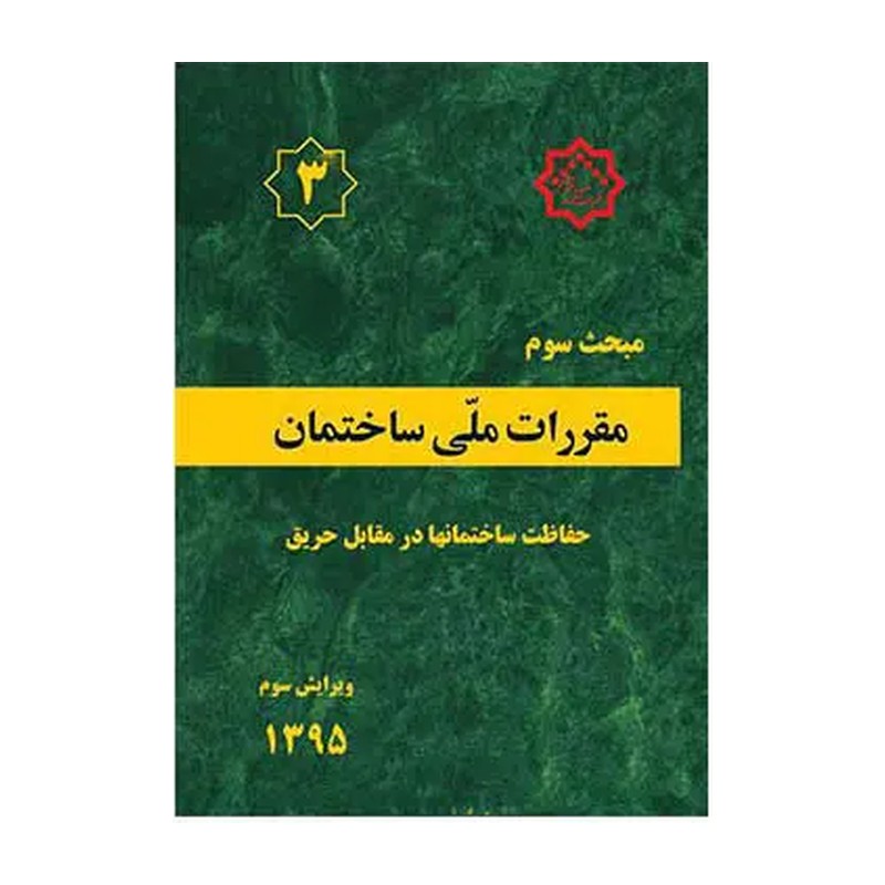 کتاب مبحث سوم3 حفاظت ساختمان ها در مقابل حریق/مقررات ملی ساختمان1405 کد104624