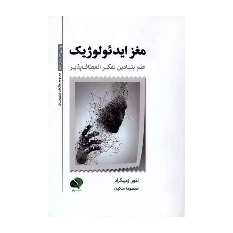 کتاب مغز ایدئولوژیک ، علم بنیادین تفکر انعطاف پذیر اثر لئور زمیگراد نشر سایلاو 