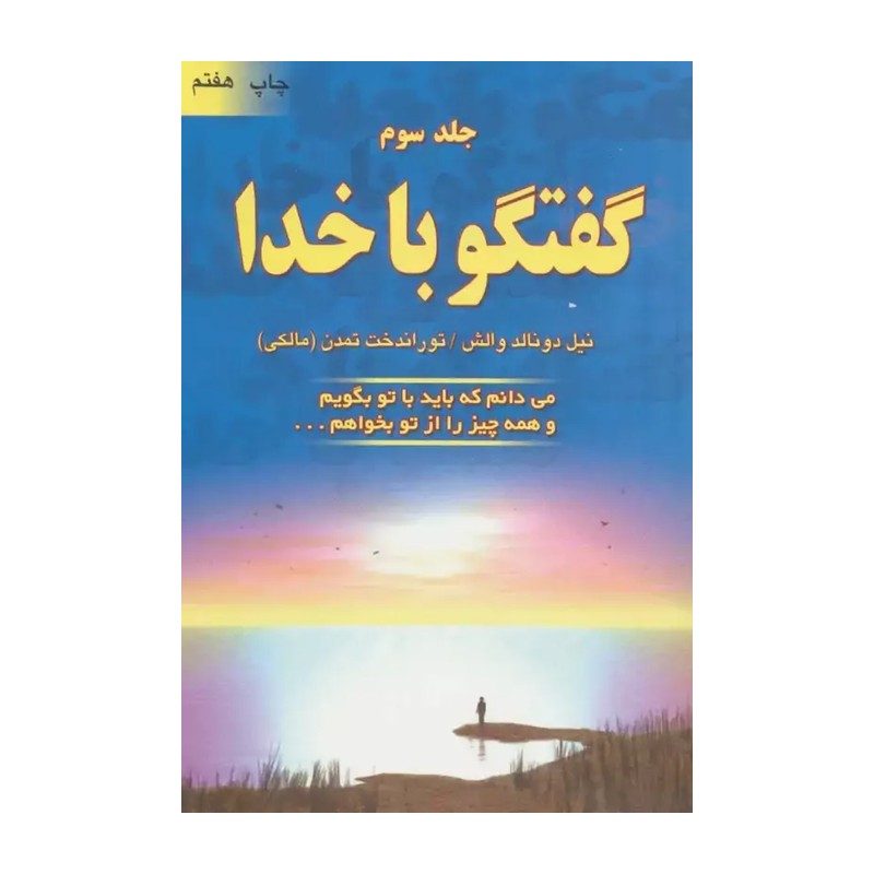 گفتگو با خدا 3 (می دانم که باید با تو بگویم و همه چیز را از تو بخواهم...)