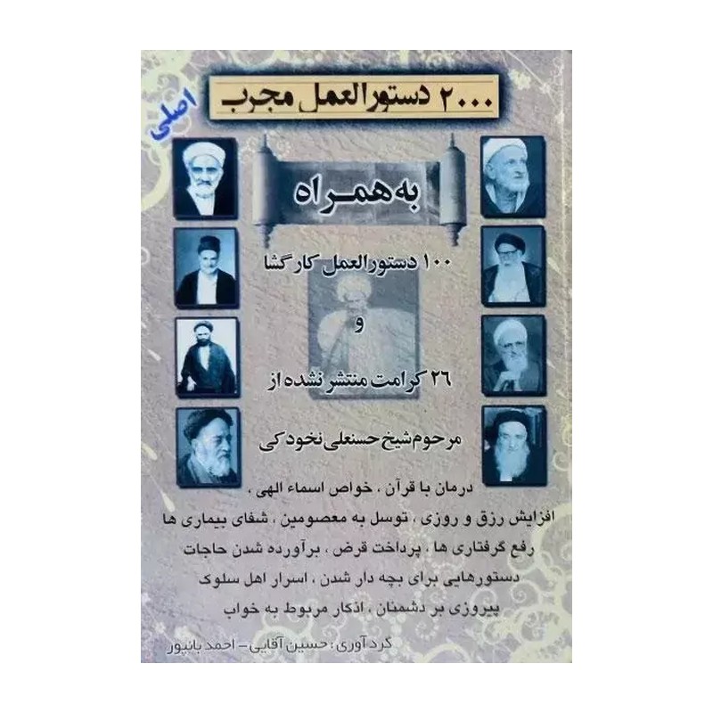 کتاب دو هزار دستور العمل مجرب ( به همراه نسخه های منتشر نشده از مرحوم نخودکی)کپی از نسخه اصلی