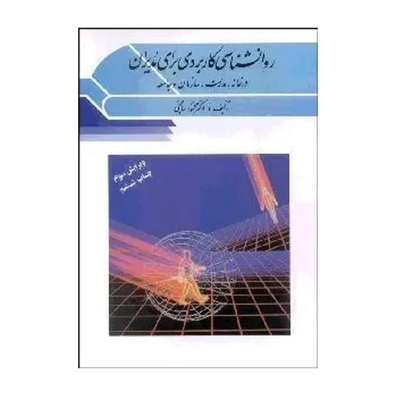 کتاب روانشناسی کاربردی برای مدیران ویرایش سوم (ویرایش‏ (روان‏،ارسباران‏))