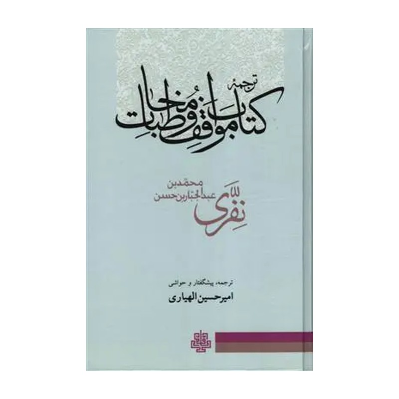 کتاب ترجمه کتاب مواقف و مخاطبات اثر حسن نفری نشر مولی