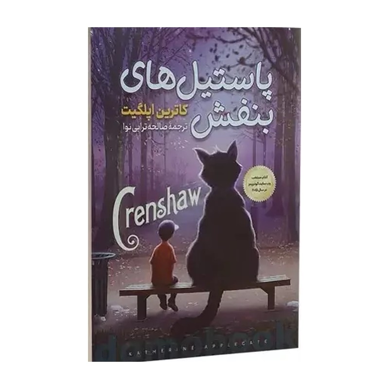 کتاب پاستیل های بنفش اثر کاترین اپلگیت انتشارات نگاه آشنا