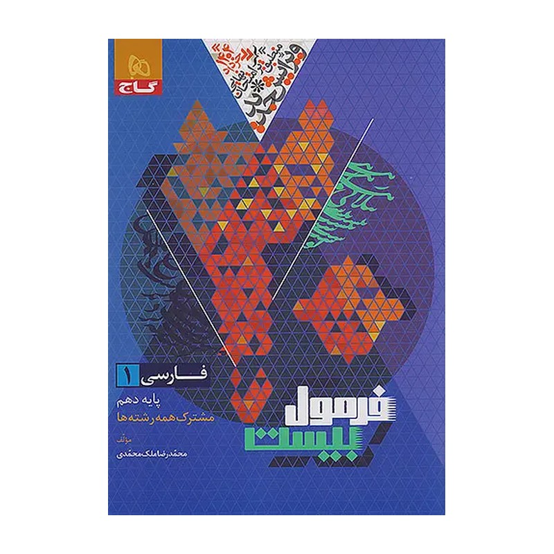 کتاب فارسی 1 دهم فرمول بیست اثر محمد رضا ملک محمدی انتشارات بین المللی گاج 4NV