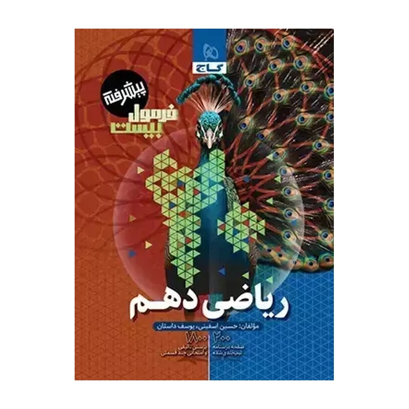 ریاضی دهم فرمول بیست گاج پیشرفته