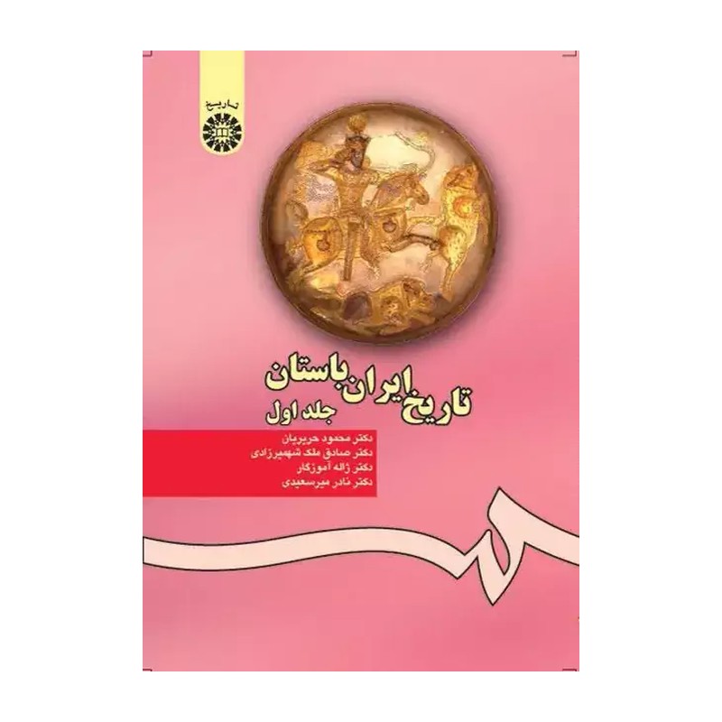 تاریخ ایران باستان جلد اول نویسنده محمود حریریان و ...