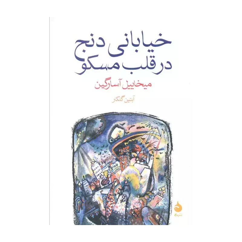 کتاب خیابانی دنج در قلب مسکو اثر میخاییل آسارگین نشر ماهی