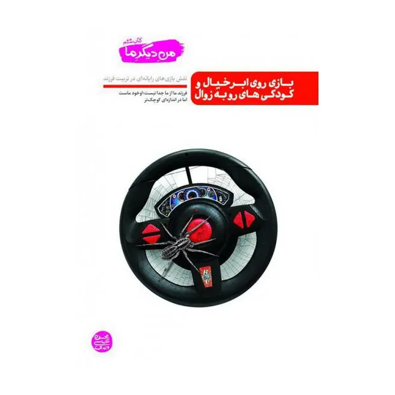 کتاب من دیگر ما جلد ششم - بازی روی ابر خیال و کودکی های رو به زوال 6