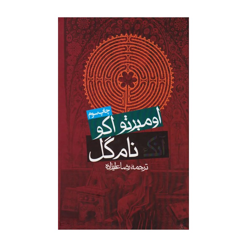 کتاب آنک نام گل اثر اومبرتو اکو JTS