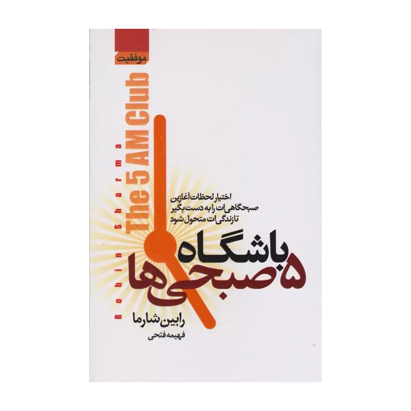 کتاب باشگاه پنج صبحی ها (صبح ات را دریاب، زندگی ات را بساز) اثر رابین شارما 