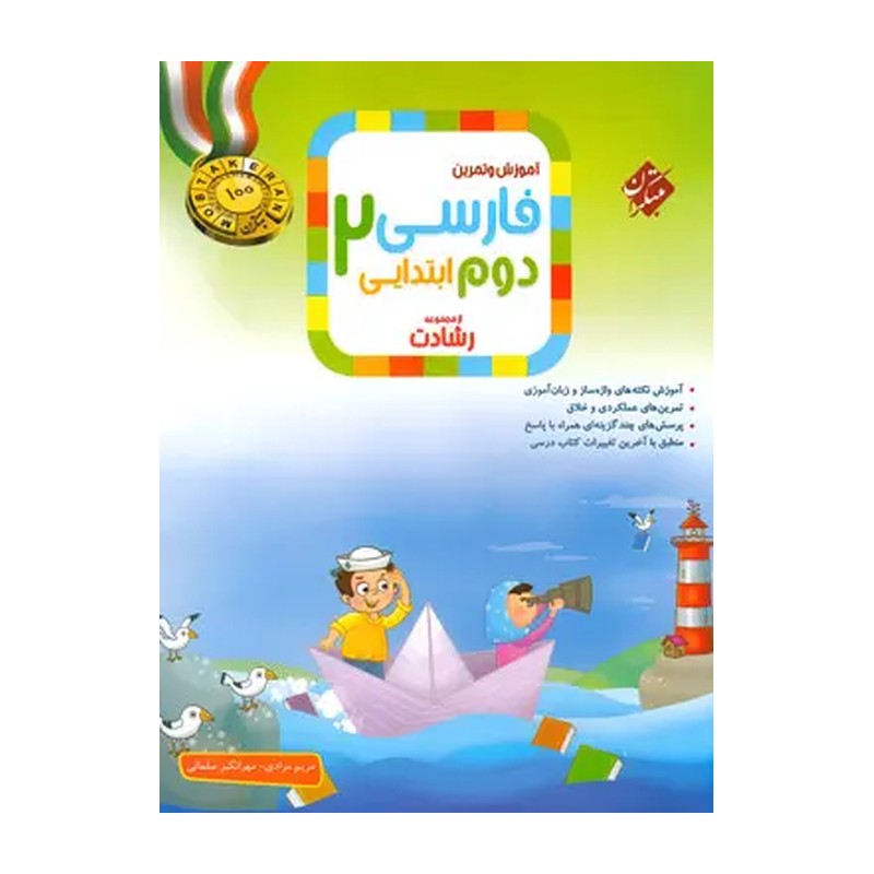 کتاب آموزش و تمرین فارسی 2 دوم ابتدایی رشادت (مبتکران)