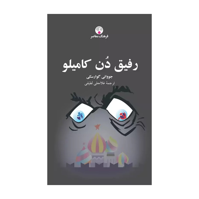 کتاب رفیق دن کامیلو