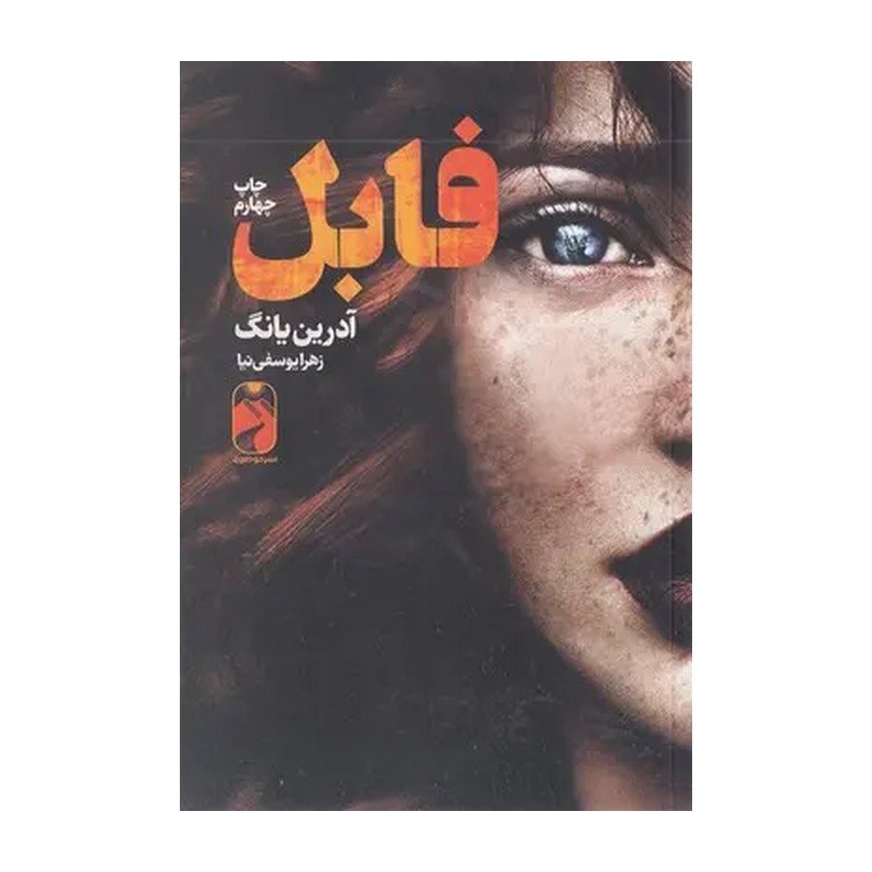 کتاب فابل اثر آدرین یانگ نشر خودمونی