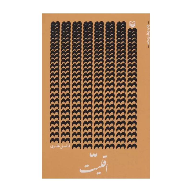 کتاب اقلیت تالیف فاضل نظری 