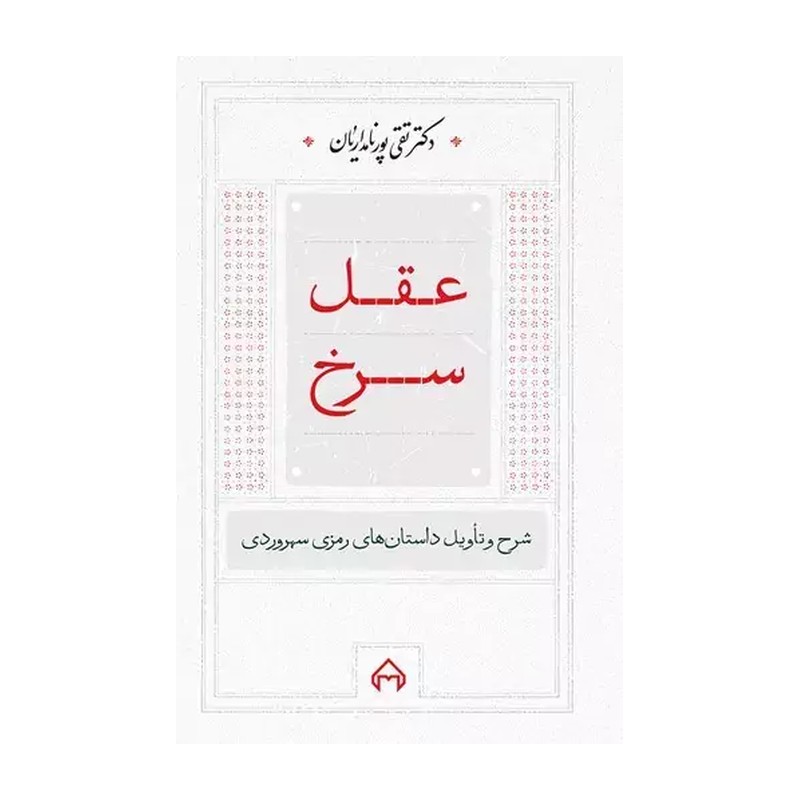 کتاب عقل سرخ (شرح و تاویل داستان های رمزی سهروردی) (جلد سخت) اثر دکتر پورنامداریان