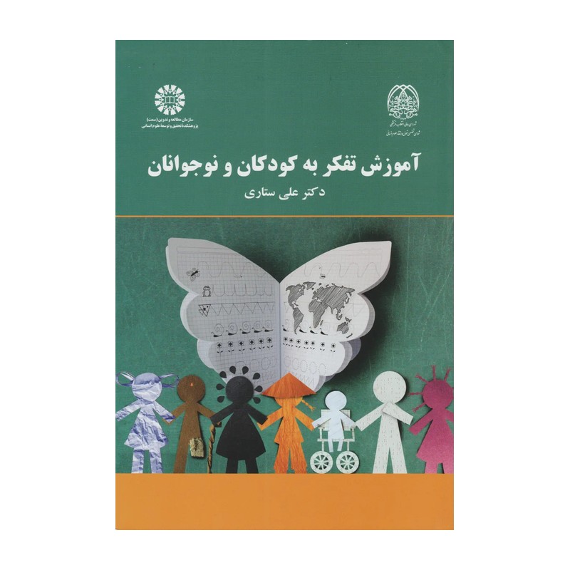 کتاب آموزش تفکر به کودکان و نوجوانان اثر علی ستاری نشر سمت