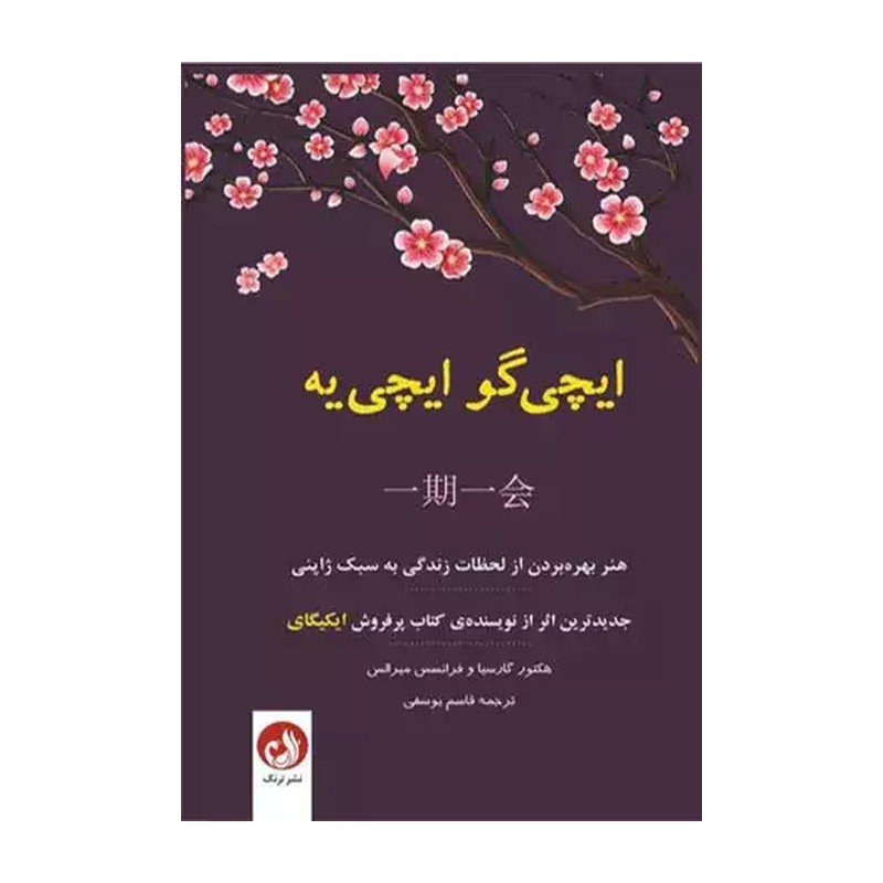 کتاب ایچی گو ایچی یه