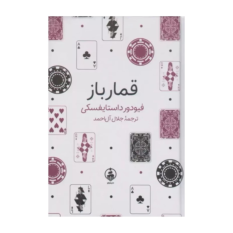 کتاب قمارباز اثر فیودور داستایفسکی ترجمه جلال آل احمد انتشارات عطر کاج JTS