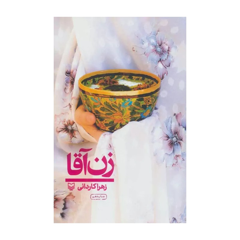 کتاب زن آقا اثر زهرا کاردانی انتشارات سوره مهر