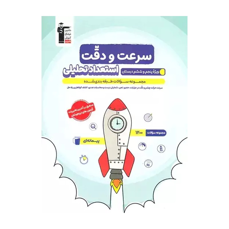 کتاب سرعت  و دقت استعداد تحلیلی پنجم و ششم