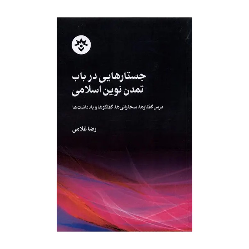 کتاب جستارهایی در باب تمدن نوین اسلامی اثر رضا غلامی انتشارات موسسه مطالعات فرهنگی و اجتماعی JFE