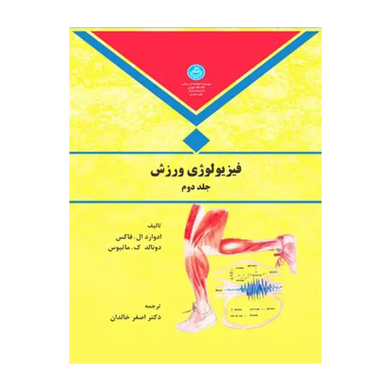 فیزیولوژی ورزش دکتر اصغر خالدان انتشارات دانشگاه تهراندجلد دوم هایپرگلسا 