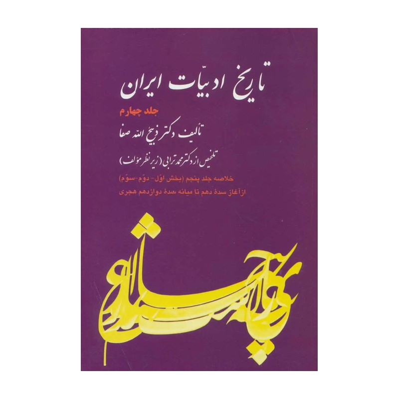 کتاب تاریخ ادبیات ایران جلد سوم نوشته ذبیح الله صفا نشر فردوس 
