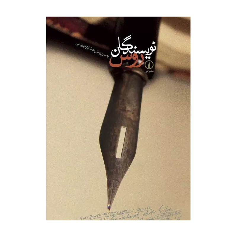 نویسندگان روس / خشایار دیهیمی/ نشر نی