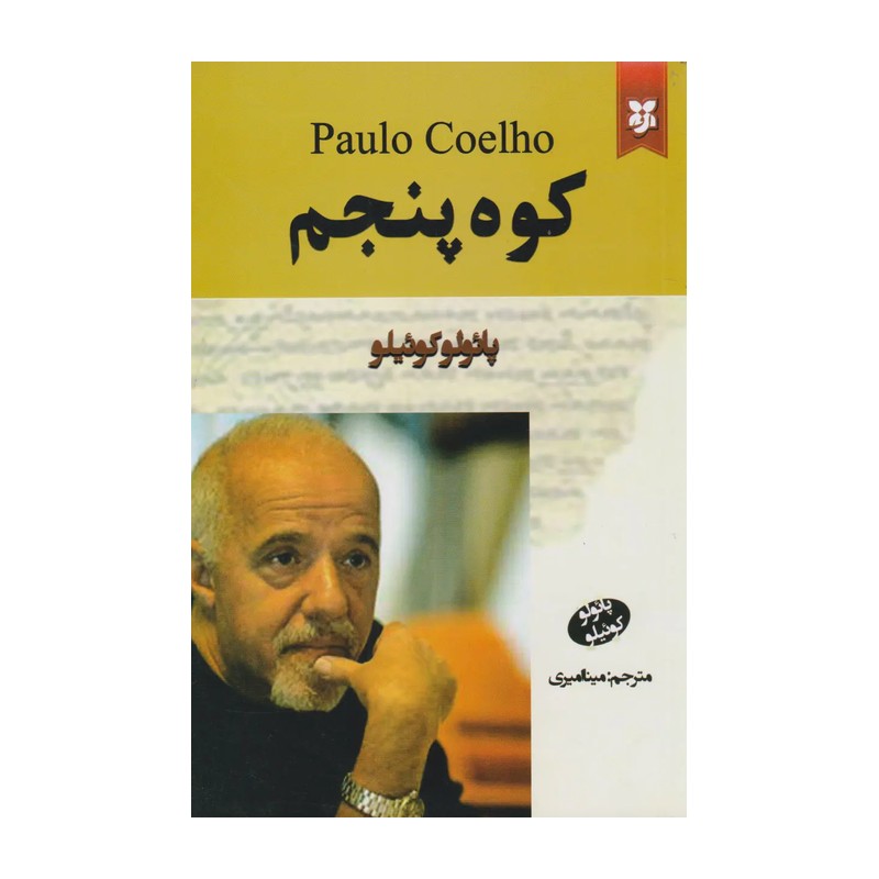 کتاب کوه پنجم اثر پائولو کوئیلو