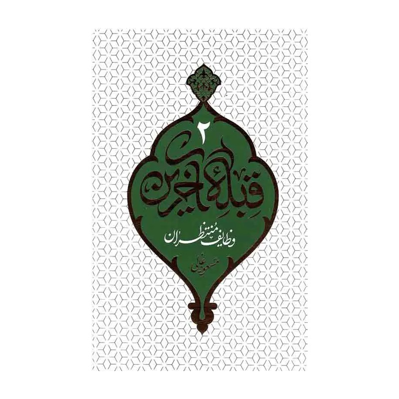 کتاب قبله آخرین وظایف منتظران جلد 2