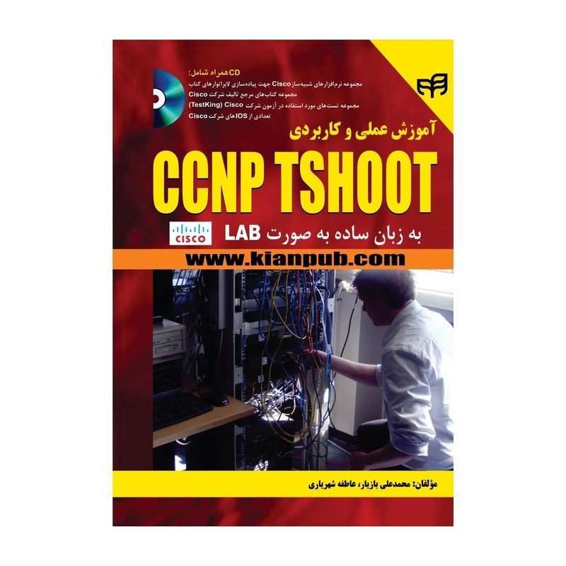 آموزش عملی و کاربردی CCNP TSHOOT به زبان ساده به صورت LAB محمد علی بازیار انتشارات کیان رایانه 