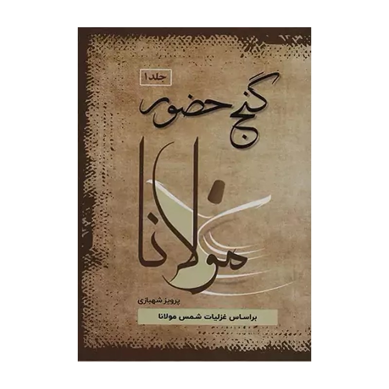 کتاب گنج حضور دوره 4 جلدی براساس غزلیات شمس مولانا اثر پرویز شهبازی نشر فردوس