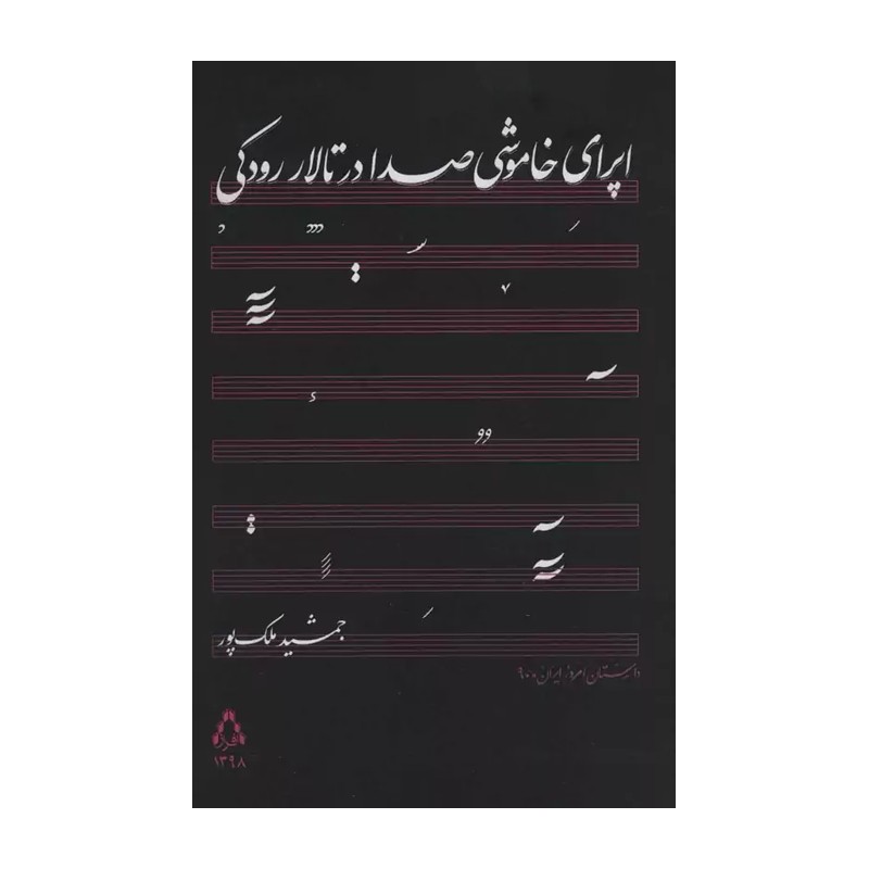 اپرای خاموشی صدا در تالار رودکی