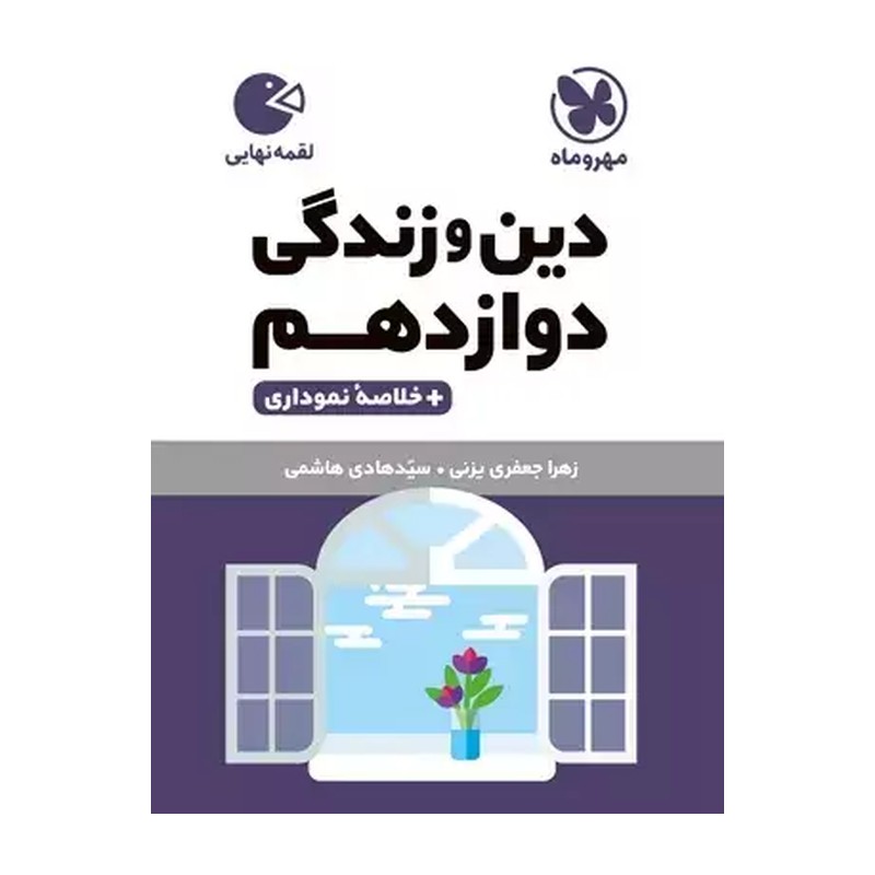 کتاب دین و زندگی دوازدهم لقمه طلایی انتشارات مهر وماه چاپ 1405