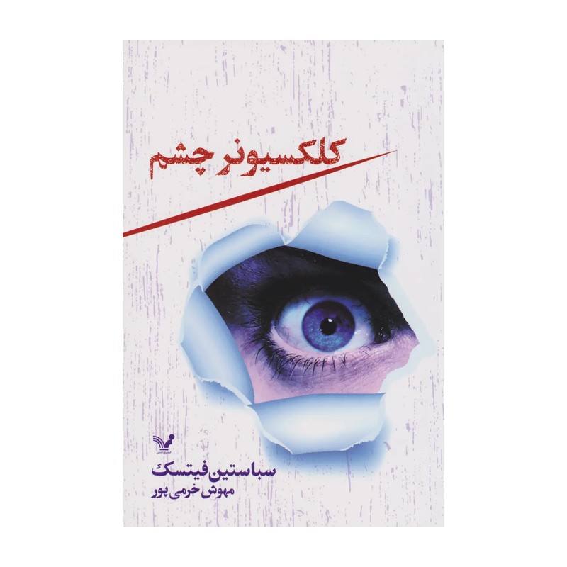 کتاب کلکسیونر چشم