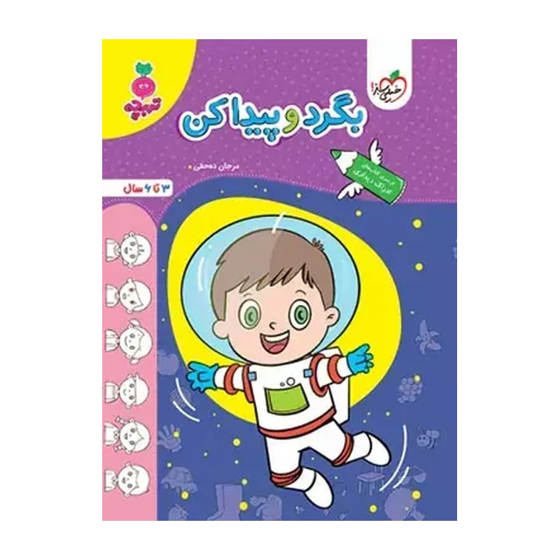 بگرد و پیدا کن جلد اول از مجموعه کفشدوزک