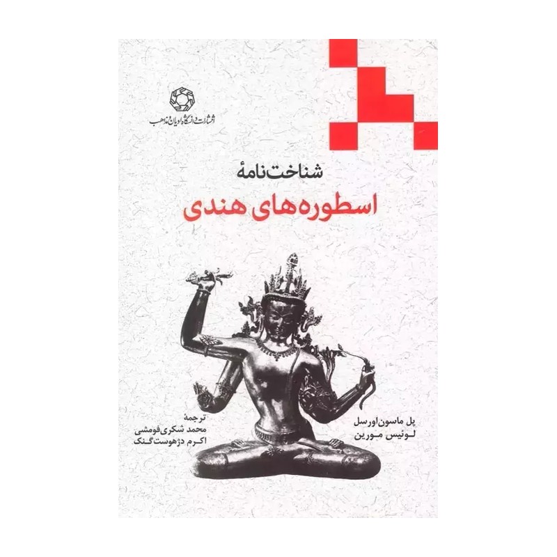 شناخت نامه اسطوره های هندی