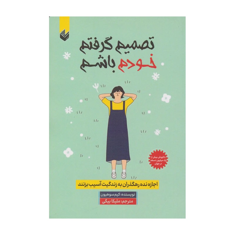 کتاب کتاب تصمیم گرفتم خودم باشم اثر کیم سو هیون ترجمه ملیکا بیگی انتشارات اندیشه بیگی اندیشه بیگی