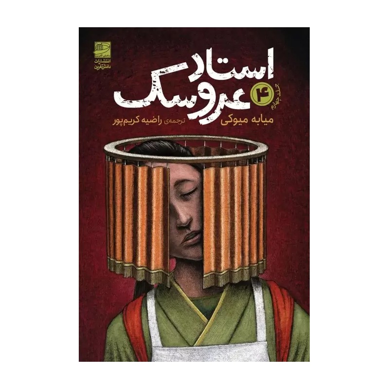 استاد عروسک 4