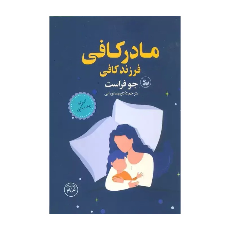 کتاب مادر کافی (جو فراست) نشر هرماس