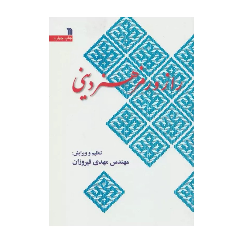 کتاب راز و رمز هنر دینی نوشته مهدی فیروزان