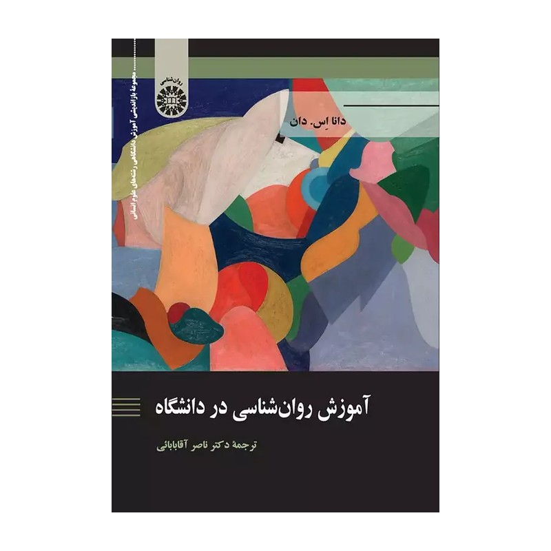 کتاب آموزش روان شناسی در دانشگاه 2325 (انتشارات سمت)