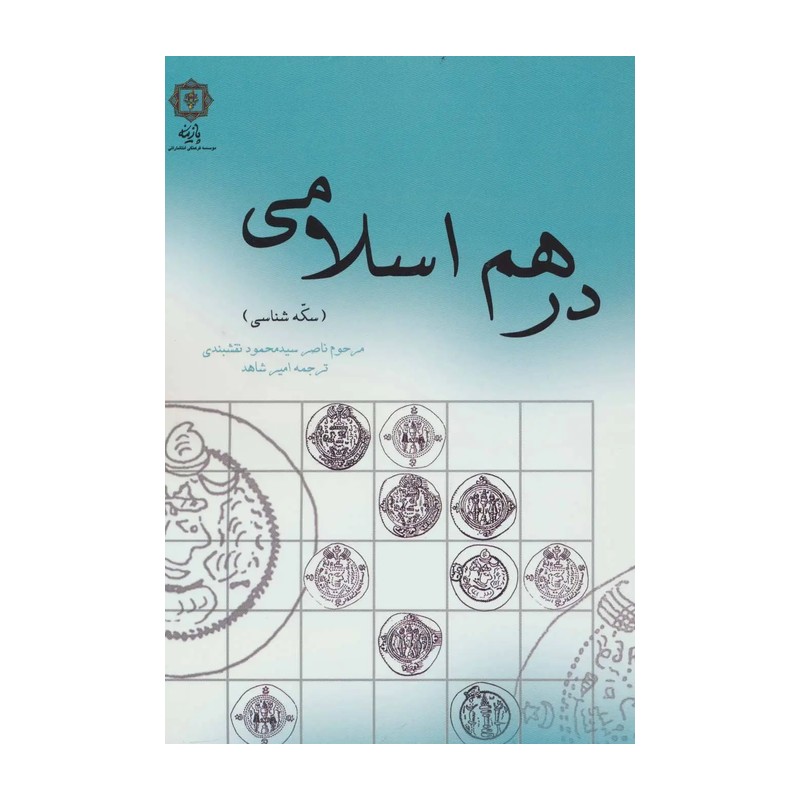 کتاب درهم اسلامی اثرامیرشاهد انتشارات پازینه