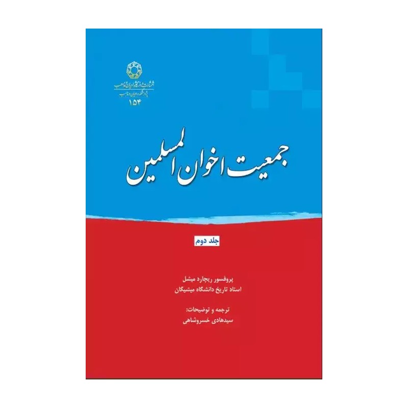 جمعیت اخوان‌ المسلمین جلد دوم
