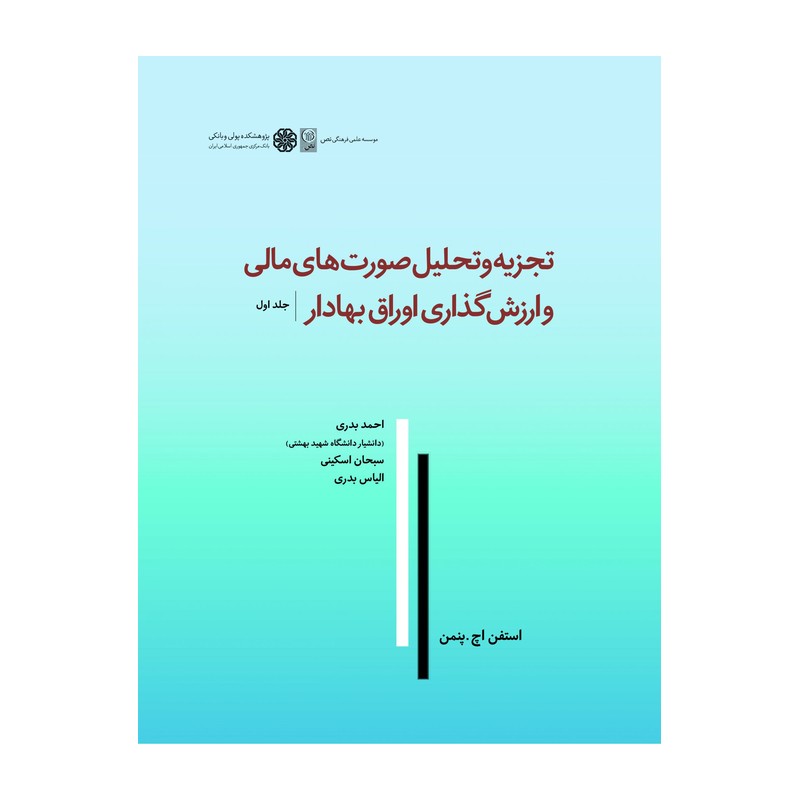 کتاب تجزیه و تحلیل صورتهای مالی و ارزشگذاری اوراق بهادار جلد اول استفن پنمن ترجمه احمد بدری